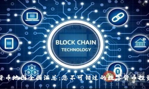 加密货币地图全图汇总：您不可错过的数字货币投资指南