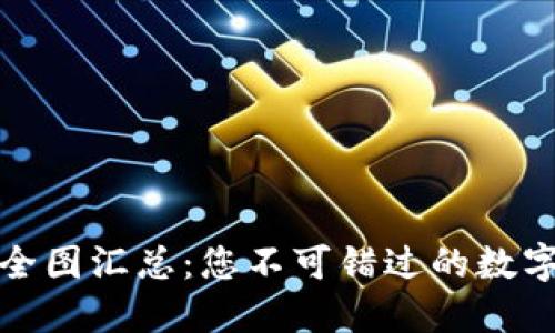 加密货币地图全图汇总：您不可错过的数字货币投资指南
