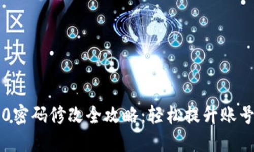 : IM2.0密码修改全攻略：轻松提升账号安全性
