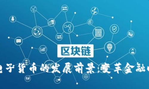 数字加密电子货币的发展前景：变革金融时代的利器