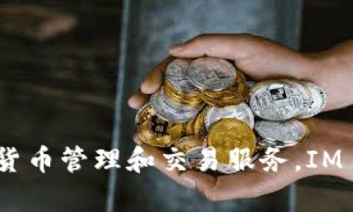 IM2.0钱包的全称是“IM 2.0 Wallet”。它是一个基于区块链技术的数字资产钱包，旨在为用户提供安全、便捷的加密货币管理和交易服务。IM 2.0钱包支持多种数字货币的存储和交换，同时也提供了与IM社交平台的融合功能，增强了用户的数字资产管理体验。