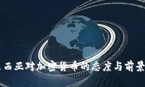 马来西亚对加密货币的态度与前景分析