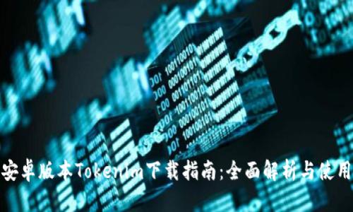 最新安卓版本Tokenim下载指南：全面解析与使用技巧