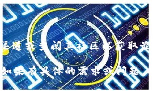 Tokenim（TokenIM）是一款基于区块链技术的即时通讯工具，针对该工具的相关信息和地址，可以访问其官方渠道或查阅其社区以获取最新的地址和资源信息。通常情况下，官方社交媒体平台、官方网站或GitHub页面会是获取官方地址的最佳途径。

如果您正在寻找通过Tokenim进行交易或转账所需的地址，请务必确保您访问的是官方网站以避免钓鱼攻击。如果有具体的需求或问题，欢迎随时提问！