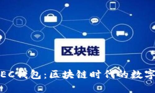 IM Token与BEC钱包：区块链时代的数字资产管理选择
