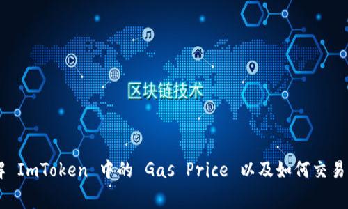 了解 ImToken 中的 Gas Price 以及如何交易费用