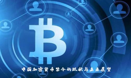 中国加密货币禁令的现状与未来展望