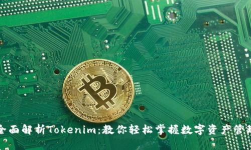 全面解析Tokenim：教你轻松掌握数字资产管理