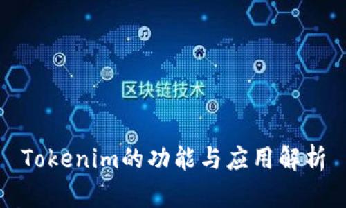 Tokenim的功能与应用解析
