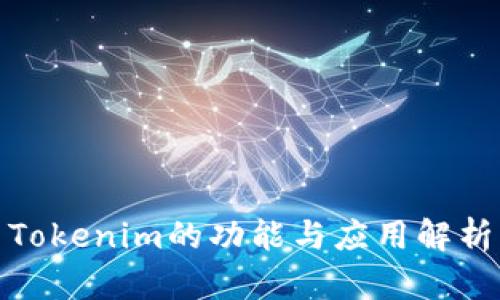 Tokenim的功能与应用解析