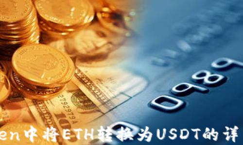 
如何在imToken中将ETH转换为USDT的详细步骤与技巧