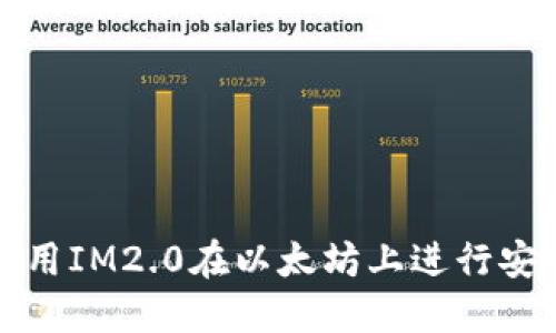如何使用IM2.0在以太坊上进行安全签名