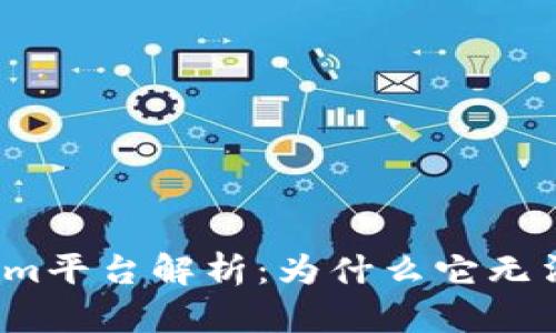 Tokenim平台解析：为什么它无法发币？