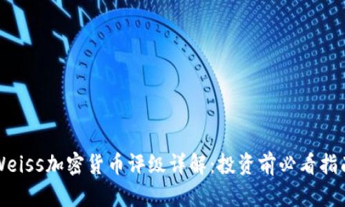Weiss加密货币评级详解：投资前必看指南