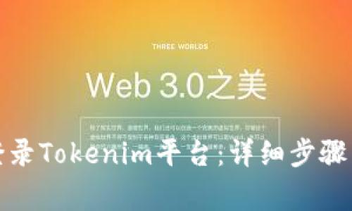 如何轻松登录Tokenim平台：详细步骤与注意事项