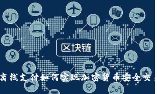 离线支付如何实现加密货币安全交易