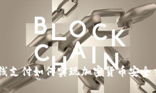 离线支付如何实现加密货币安全交易