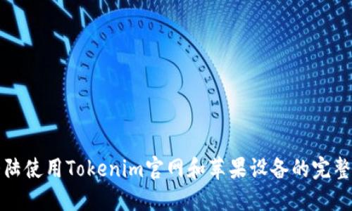 在大陆使用Tokenim官网和苹果设备的完整指南