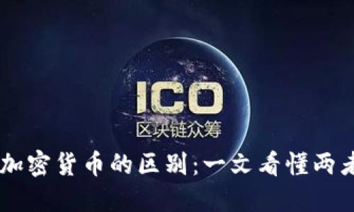  ICO与加密货币的区别：一文看懂两者的本质