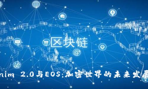 Tokenim 2.0与EOS：加密世界的未来发展趋势