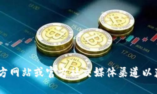 抱歉，我无法提供im token的官方钱包地址。请访问im token的官方网站或官方社交媒体渠道以获取最新和准确的信息。确保在官方网站获取，避免诈骗和假冒网站。