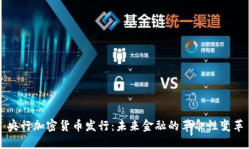 央行加密货币发行：未来金融的革命性变革