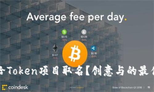 如何给Token项目取名？创意与的最佳实践