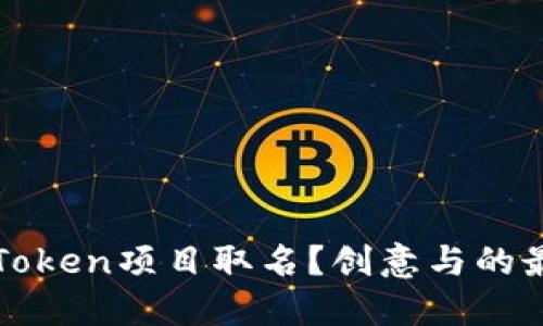 如何给Token项目取名？创意与的最佳实践