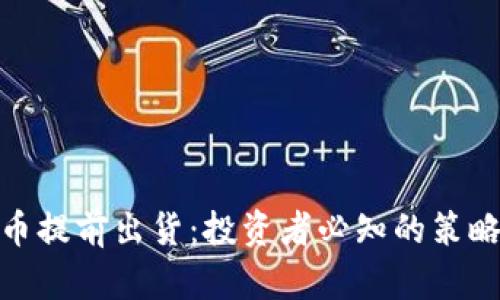 加密货币提前出货：投资者必知的策略与风险