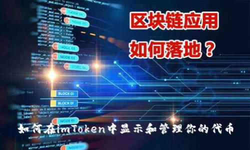 如何在imToken中显示和管理你的代币