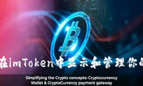 如何在imToken中显示和管理你的代币