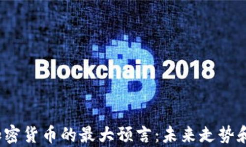 
2024年加密货币的最大预言：未来走势和机遇分析