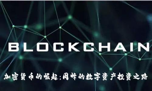 加密货币的崛起：周峰的数字资产投资之路