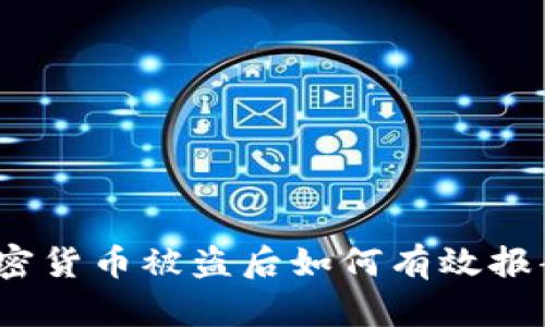 加密货币被盗后如何有效报案？