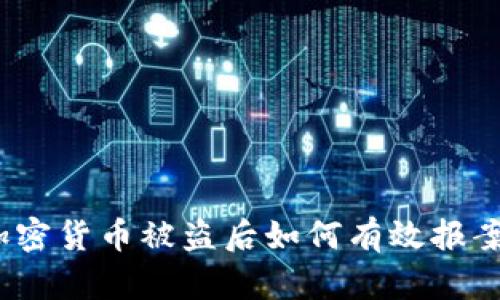 加密货币被盗后如何有效报案？