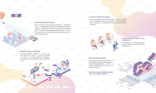 IM2.0 提现攻略：简单易懂的操作指南
