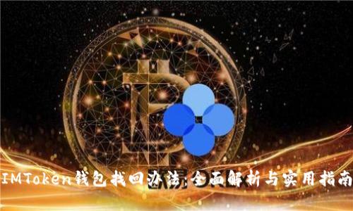 IMToken钱包找回办法：全面解析与实用指南