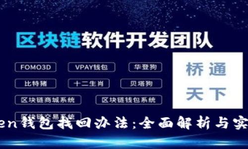 IMToken钱包找回办法：全面解析与实用指南