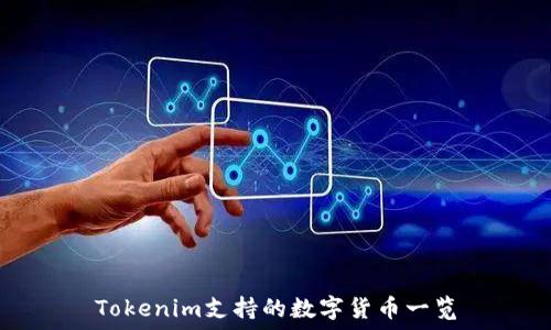   
Tokenim支持的数字货币一览