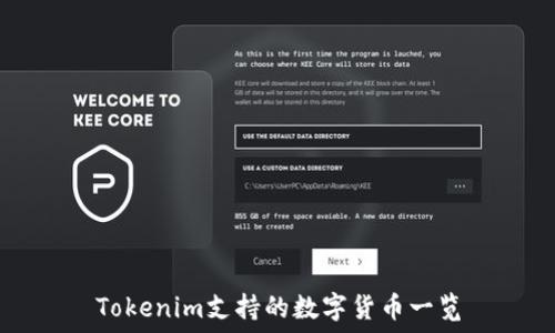   
Tokenim支持的数字货币一览