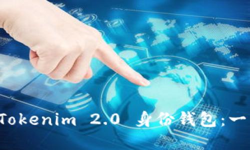如何创建 Tokenim 2.0 身份钱包：一步一步指南
