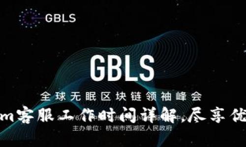 Tokenim客服工作时间详解，尽享优质服务