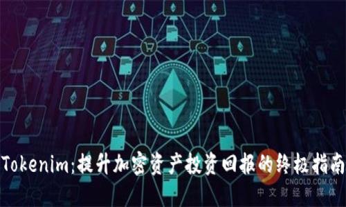 Tokenim：提升加密资产投资回报的终极指南