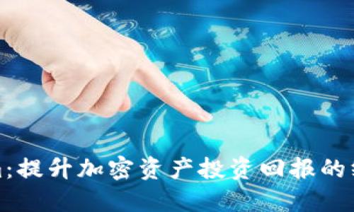 Tokenim：提升加密资产投资回报的终极指南