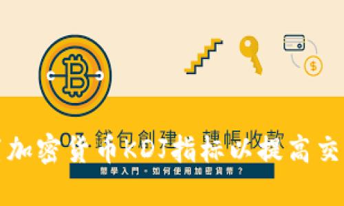 如何设置加密货币KDJ指标以提高交易成功率