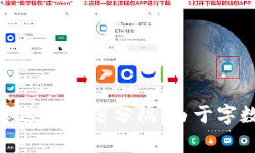 如何使用 imToken USDT 钱包进行安全的数字货币存储和交易/

imToken, USDT 钱包, 数字货币, 钱包安全/guanJianci

## 内容主体大纲

### 一、引言
- 什么是 imToken 钱包
- USDT 的介绍及其流行原因

### 二、imToken USDT 钱包的基本功能
- 钱包创建与导入
- 存储和管理 USDT 的方法
- 转账和接收 USDT 的步骤

### 三、imToken USDT 钱包的安全性
- 私钥管理
- 备份与恢复功能
- 使用安全的交易环境的建议

### 四、如何在 imToken 中进行交易
- 交易过程中的注意事项
- 如何选择交易所进行 USDT 交易

### 五、imToken 钱包常见问题解答
- 钱包和交易所有什么区别？
- 如何确保 USDT 的安全性？

### 六、总结
- imToken 钱包的优势与不足
- USDT 钱包的未来展望

## 详细内容

### 一、引言

随着数字货币的快速发展，越来越多的人选择使用加密钱包来存储和管理他们的资产。在众多钱包中，imToken 钱包因其用户友好界面和强大功能而备受青睐。特别是对 USDT（泰达币）这种稳定币的支持，使其成为许多交易者的首选。

USDT 是一种与美元挂钩的加密货币，因其价格相对稳定，广泛用于数字货币交易中。选择一个安全可靠的 USDT 钱包显得尤为重要，imToken 钱包正是一个理想的选择。

### 二、imToken USDT 钱包的基本功能

imToken 钱包提供了多种功能，充分满足用户存储和管理 USDT 的需求。

#### 1. 钱包创建与导入

用户可以通过简易的步骤创建新的 imToken 钱包。下载应用后，用户需按照系统提示创建一个新的钱包。在创建过程中，系统会生成一个私钥和助记词，用户需妥善保管。

此外，用户也可以导入已有的钱包，只需输入助记词即可轻松恢复钱包。

#### 2. 存储和管理 USDT 的方法

在 imToken 钱包中，用户可以轻松存储和管理他们的 USDT。通过简单的界面，用户可以查看当前拥有的 USDT 余额，进行转账或接收。

为了保持资产的流动性，用户也可以选择在不同的链上交换 USDT，例如从以太坊链转到 Tron 链。

#### 3. 转账和接收 USDT 的步骤

转账 USDT 过程简单，用户只需输入对方的 USDT 地址和转账金额，确认信息无误后即可发起转账。接收方面也同样简单，只需将自己的地址提供给对方即可。

### 三、imToken USDT 钱包的安全性

安全性是选择加密钱包时的首要考虑因素，imToken 在安全性方面做了很多努力。

#### 1. 私钥管理

imToken 钱包采用本地私钥存储方式，私钥不被上传到任何服务器，保障用户资产安全。用户需妥善保管助记词，一旦丢失就无法找回资产。

#### 2. 备份与恢复功能

为了防止意外情况，imToken 提供了备份与恢复功能。用户在创建钱包时，可选择备份助记词，以便在需要时恢复 wallet。

#### 3. 使用安全的交易环境的建议

在进行交易时，用户应确保处于安全的网络环境中，避免公共 Wi-Fi。使用二级验证等安全措施，进一步增强钱包的安全性。

### 四、如何在 imToken 中进行交易

交易是用户使用 USDT 钱包的主要目的之一。了解 imToken 中进行交易的流程及注意事项十分重要。

#### 1. 交易过程中的注意事项

在进行交易时，用户应注意选择合适的交易所。许多交易所提供了不同的交易对及手续费，用户需根据需求选择。

#### 2. 如何选择交易所进行 USDT 交易

选择交易所时，用户可以考虑交易所的安全性、使用便捷度和费用等多方面因素。同时，需要留意交易所是否支持 USDT 的充值和提现。

### 五、imToken 钱包常见问题解答

#### 1. 钱包和交易所有什么区别？

钱包是用户存储和管理数字资产的地方，通常由用户单独掌控私钥；而交易所则是用户用于买卖数字资产的平台，通常会管理用户的资产。简单来说，钱包用于保存资产，交易所用于交易资产。

#### 2. 如何确保 USDT 的安全性？

确保 USDT 安全的关键是管理好私钥和助记词。此外，保持软件的最新版本，定期备份钱包，也能增强安全性。用户还应避免在不安全的环境下进行交易。

### 六、总结

imToken 钱包因其完备的功能和良好的安全性，成为 USDT 用户的理想选择。虽然也存在一些不足，但其在数字货币存储和交易中的表现，值得用户信赖。

未来，随着加密货币市场的不断成熟，我们可以期待 imToken 钱包在功能和安全性上的进一步提升。

## 相关问题

1. 为什么选择 imToken 钱包？
2. 如何安全地存储 USDT？
3. imToken 中的交易手续费是多少？
4. 如何备份和恢复我的 imToken 钱包？
5. imToken 钱包是否支持多种数字货币？
6. 使用 imToken 进行转账时需要注意什么？ 

接下来将详细介绍上述每个问题，每个问题将包含约600字的内容，分段使用标签进行标注，以及使用标签进行段落分隔。由于字数的限制，这里将考虑内容的精简和概要化，以便于后续的扩展。