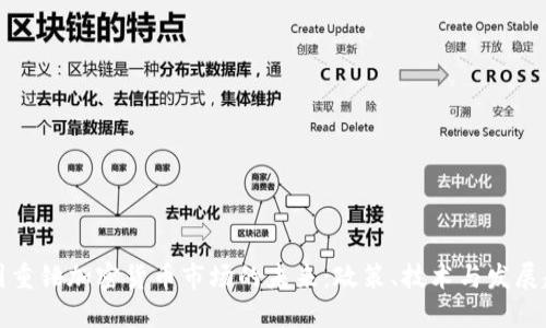 中国重锤加密货币市场的未来：政策、技术与发展趋势