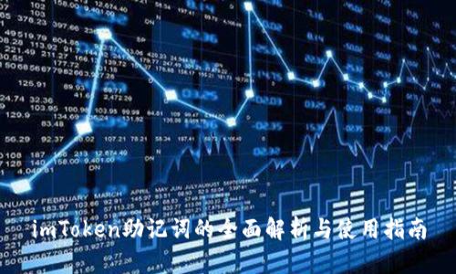 imToken助记词的全面解析与使用指南