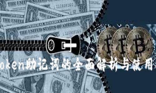 imToken助记词的全面解析与使用指南