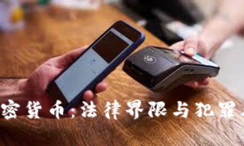 FBI与加密货币：法律界限与犯罪风险详解
